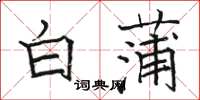駱恆光白蒲楷書怎么寫