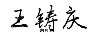 曾慶福王鑄慶行書個性簽名怎么寫