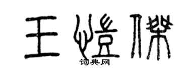 曾慶福王凱傑篆書個性簽名怎么寫