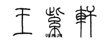 陳墨王紫軒篆書個性簽名怎么寫