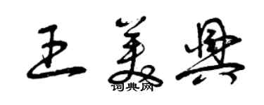 曾慶福王美興草書個性簽名怎么寫