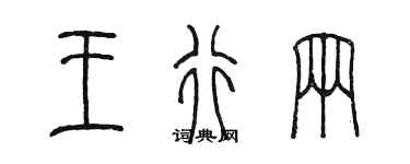 陳墨王行輛篆書個性簽名怎么寫