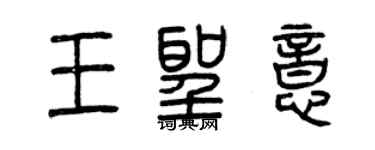 曾慶福王聖意篆書個性簽名怎么寫