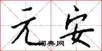元安怎么寫好看
