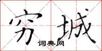黃華生窮城楷書怎么寫