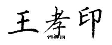 丁謙王孝印楷書個性簽名怎么寫