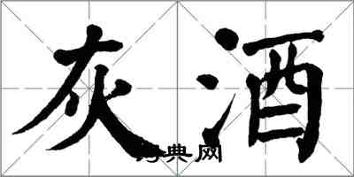 翁闓運灰酒楷書怎么寫