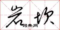 梁錦英岩坎草書怎么寫