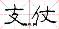 柯春海支仗隸書怎么寫