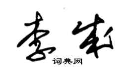 朱錫榮李成草書個性簽名怎么寫