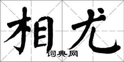 翁闓運相尤楷書怎么寫