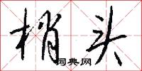 梢芟的意思_梢芟的解釋_國語詞典