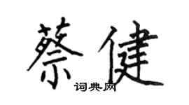 何伯昌蔡健楷書個性簽名怎么寫