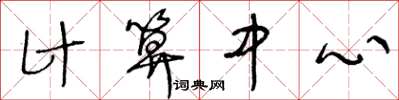 王冬齡計算中心草書怎么寫