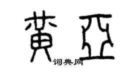 曾慶福黃亞篆書個性簽名怎么寫