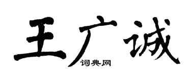 翁闓運王廣誠楷書個性簽名怎么寫