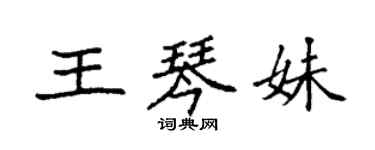 袁強王琴妹楷書個性簽名怎么寫