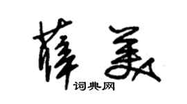 朱錫榮薛美草書個性簽名怎么寫
