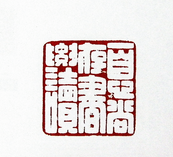 第七屆篆刻藝術展作品集的篆刻印章一息尚存書要讀