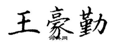 丁謙王豪勤楷書個性簽名怎么寫