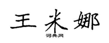 袁強王米娜楷書個性簽名怎么寫