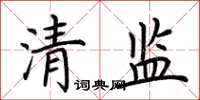 荊霄鵬清監楷書怎么寫
