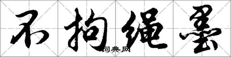 胡問遂不拘繩墨行書怎么寫