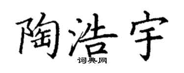 丁謙陶浩宇楷書個性簽名怎么寫