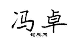 袁強馮卓楷書個性簽名怎么寫