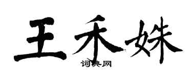 翁闓運王禾姝楷書個性簽名怎么寫