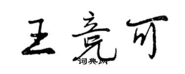 曾慶福王競可行書個性簽名怎么寫