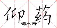 黃華生仰藥楷書怎么寫