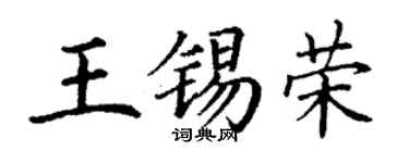 丁謙王錫榮楷書個性簽名怎么寫