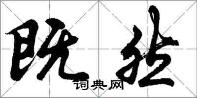 胡問遂既然行書怎么寫