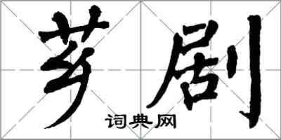 翁闓運薌劇楷書怎么寫