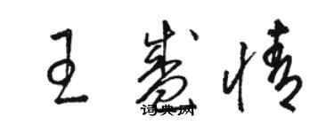 駱恆光王盛情草書個性簽名怎么寫