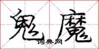 龐中華鬼魔行書怎么寫