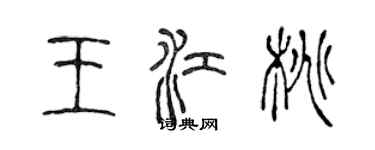 陳聲遠王江桃篆書個性簽名怎么寫