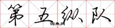 荊霄鵬第五縱隊行書怎么寫
