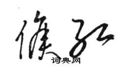 駱恆光侯紅草書個性簽名怎么寫