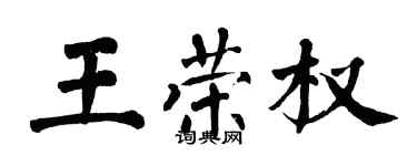翁闓運王榮權楷書個性簽名怎么寫