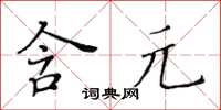 黃華生含元楷書怎么寫