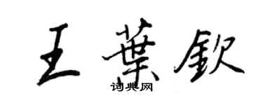 王正良王葉欽行書個性簽名怎么寫