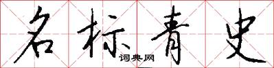 名標青史怎么寫好看