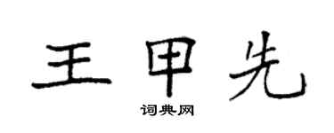 袁強王甲先楷書個性簽名怎么寫