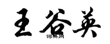 胡問遂王谷英行書個性簽名怎么寫