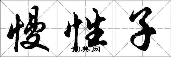 胡問遂慢性子行書怎么寫