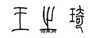 陳墨王之琦篆書個性簽名怎么寫