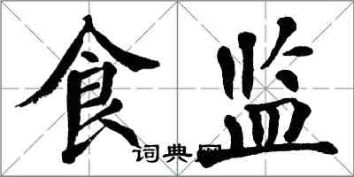 翁闓運食監楷書怎么寫