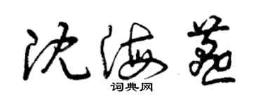 曾慶福沈海燕草書個性簽名怎么寫